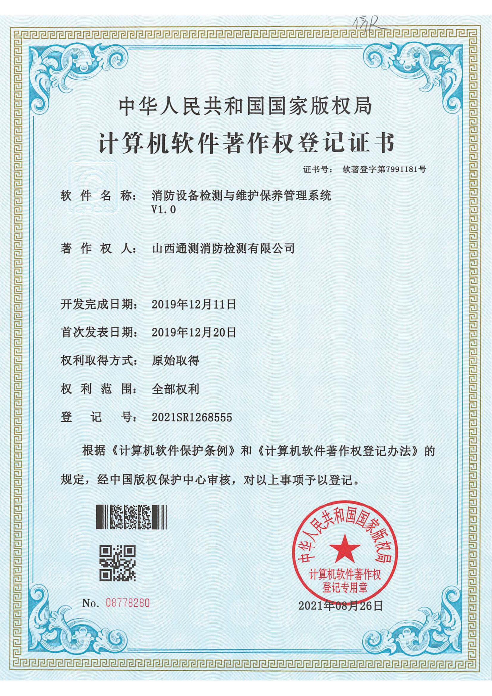 消防設(shè)備檢測(cè)與維護(hù)保養(yǎng)曾理系統(tǒng)V1.0