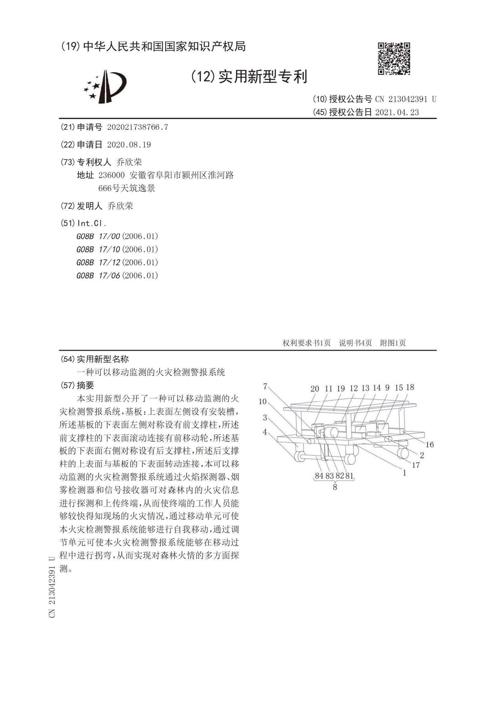 實用新型證書：一種可以移動監(jiān)測的火災(zāi)檢測警報系統(tǒng)