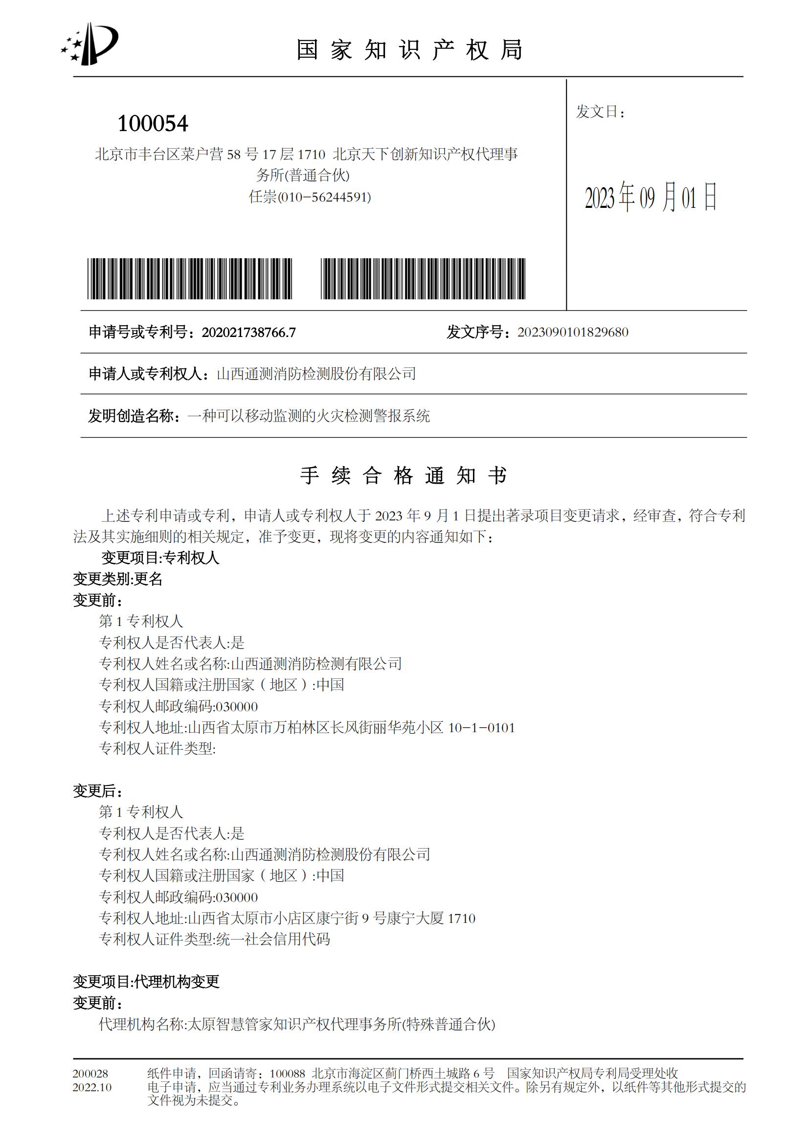 一種可以移動監(jiān)測的火災(zāi)檢測警報系統(tǒng)手續(xù)合格通知書